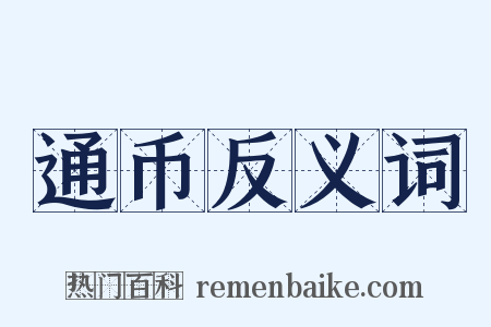 通币反义词是什么意思的图片
